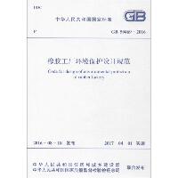 橡胶工厂环境保护设计规范：GB 50469-2016