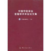 中国宇航学会首届学术年会论文集(航天技术专著)