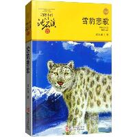 动物小说大王沈石溪·品藏书系•雪豹悲歌 升级版