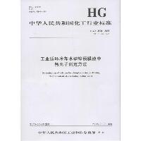 工业循环冷却水磷锌预膜液中钙离子测定方法：HG/T 3520-2015 代替 HG/T 3520-2000