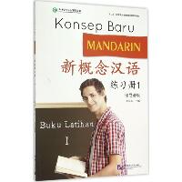 新概念汉语练习册（印尼语版）（1）