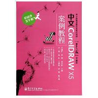 中文CORELDRAW X5案例教程/王浩轩