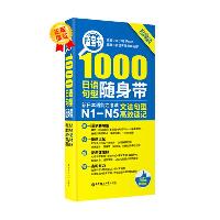 蓝宝书1000日语句型随身带：新日本语能力考试N1-N5文法句型高效速记