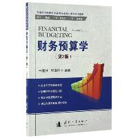 财务预算学(第2版)/韦德洪