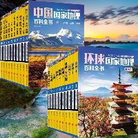 中国+环球国家地理百科全书（2册套装）