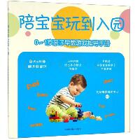 0-1岁亲子早教游戏指导手册/陪宝宝玩到入园