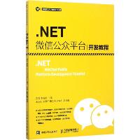 .NET微信公众平台开发教程