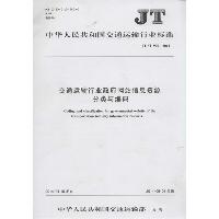交通运输行业政府网站信息资源分类与编码：JT/T 906-2014