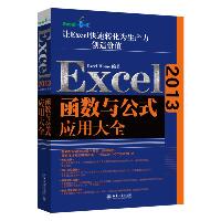 Excel2013函数与公式应用大全
