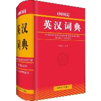 40000词英汉词典