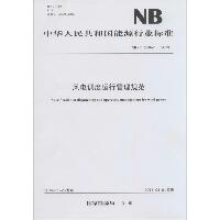 风电调度运行管理规范：NB/T 31047-2013