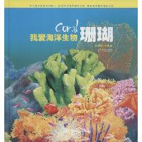 小海米科普丛书•珊瑚