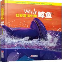 小海米科普丛书•鲸鱼