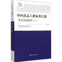 中国食品工业标准汇编（第5版）（1）（食品添加剂卷）