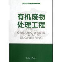 有机废物处理工程(云南省高等学校十二五规划教材)