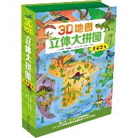 3D地图·立体大拼图•史前恐龙