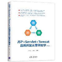JSP+SERVLET+TOMCAT应用开发从零开始学(第2版)