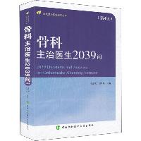 骨科主治医生2039问(第4版)