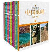 写给儿童的中国地理(全14册)