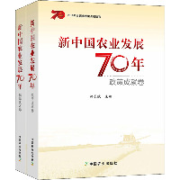 新中国农业发展70年(全2册)