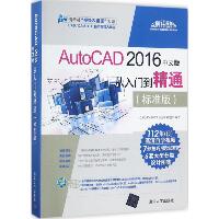 AutoCAD 2016中文版从入门到精通（标准版）