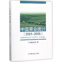 中国草业统计（2001-2005）