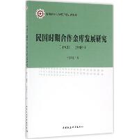 民国时期合作金库发展研究：1935-1949