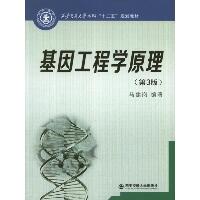 基因工程学原理(第3版)