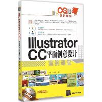 Illustrator CC平面创意设计案例课堂