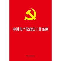 2019中国共产党政法工作条例(32开)