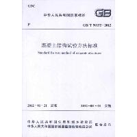 混凝土结构试验方法标准GB/T50152-2012