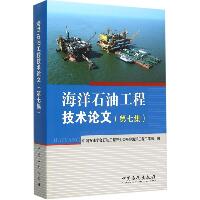 海洋石油工程技术论文（第7集）