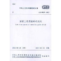 GB50207-2012屋面工程质量验收规范