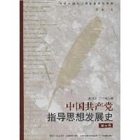 中国共产党指导思想发展史第三卷