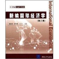 新编国际经济学(第2版)