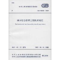 中华人民共和国国家标准城市综合管廊工程技术规范GB50838-2015：GB 50838-2015