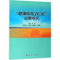 健康陕西2030战略研究