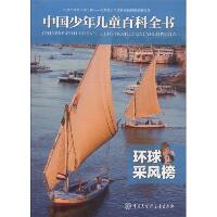 中国少年儿童百科全书•环球采风榜