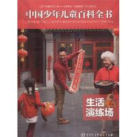 中国少年儿童百科全书•生活演练场