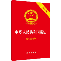 中华人民共和国宪法(最新修正版)(32开)(封面烫金.红皮压纹)