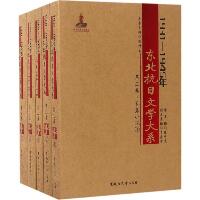 1931-1945年东北抗日文学大系（长篇小说卷）