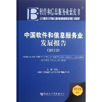 中国软件和信息服务业发展报告.2012