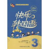 快乐韩国语（第2版）（3）