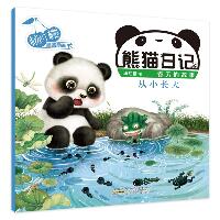 杨红樱启蒙图画书·熊猫日记•熊猫日记 从小长大