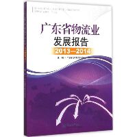 广东省物流业发展报告.2013-2014