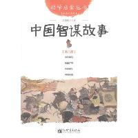 幼学启蒙丛书8•中国智谋故事