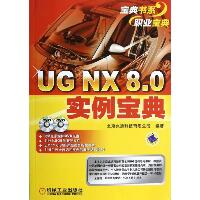 UG NX 8.0实例宝典