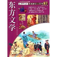新视野学习百科•87:东方文学