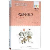 百年百部中国儿童文学经典书系•欢迎小雨点
