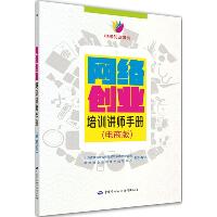 网络创业培训讲师手册（电商版）